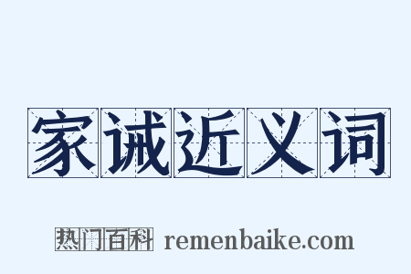 家诫近义词是什么意思的图片